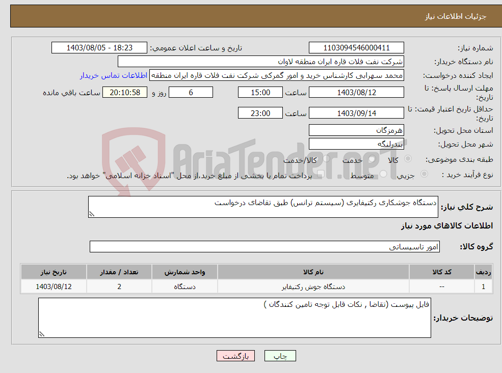 تصویر کوچک آگهی نیاز انتخاب تامین کننده-دستگاه جوشکاری رکتیفایری (سیستم ترانس) طبق تقاضای درخواست