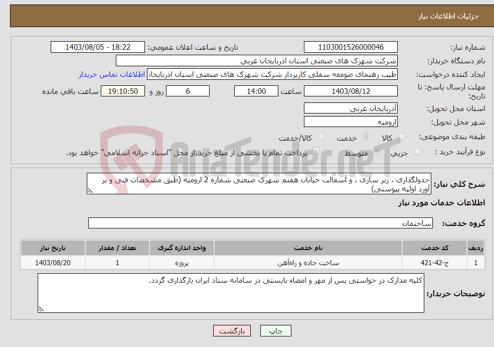 تصویر کوچک آگهی نیاز انتخاب تامین کننده-جدولگذاری ، زیر سازی ، و آسفالت خیابان هفتم شهرک صنعتی شماره 2 ارومیه (طبق مشخصات فنی و بر آورد اولیه پیوستی)