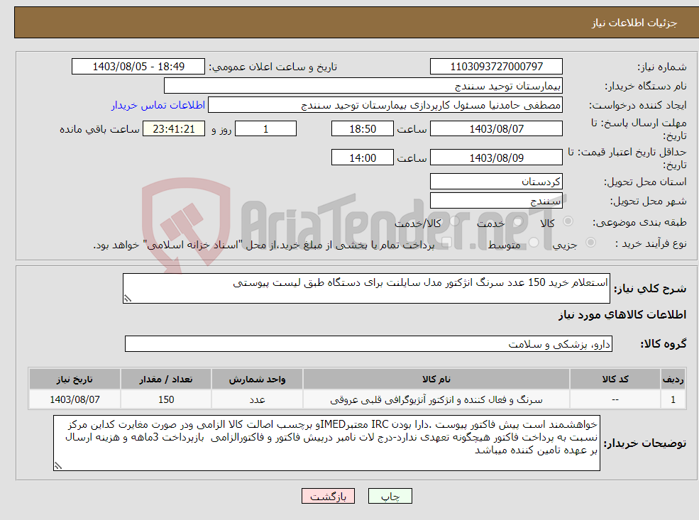 تصویر کوچک آگهی نیاز انتخاب تامین کننده-استعلام خرید 150 عدد سرنگ انژکتور مدل سایلنت برای دستگاه طبق لیست پیوستی