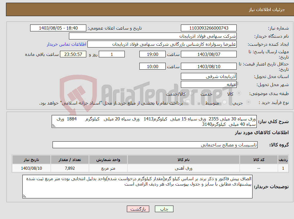 تصویر کوچک آگهی نیاز انتخاب تامین کننده-ورق سیاه 30 میلی 2355 ورق سیاه 15 میلی کیلوگرم1413 ورق سیاه 20 میلی کیلوگرم 1884 ورق سیاه 40 میلی کیلوگرم3140