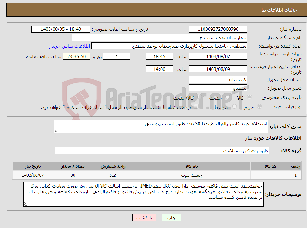 تصویر کوچک آگهی نیاز انتخاب تامین کننده-استعلام خرید کاتتتر پالورال بغ تعدا 30 عدد طبق لیست پیوستی