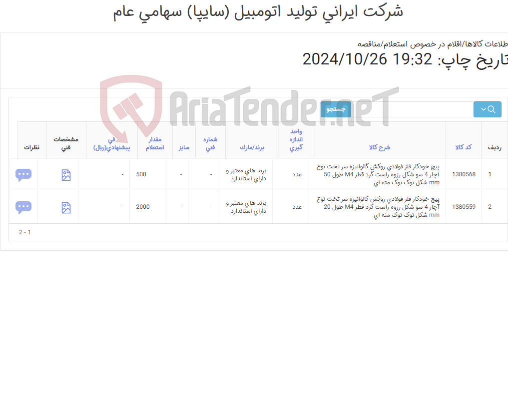 تصویر کوچک آگهی تأمین دو ردیف پیچ های خودکار فلز فولادی