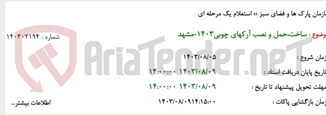 تصویر کوچک آگهی ساخت،حمل و نصب آرکهای چوبی1403-مشهد