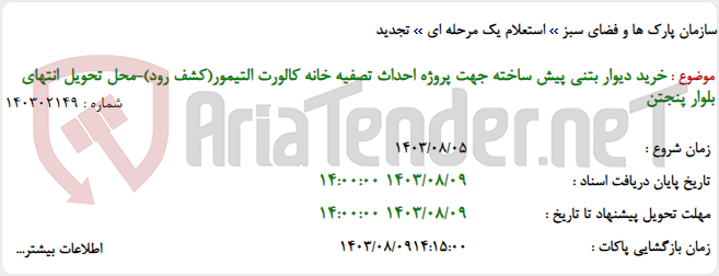 تصویر کوچک آگهی خرید دیوار بتنی پیش ساخته جهت پروژه احداث تصفیه خانه کالورت التیمور(کشف رود)-محل تحویل انتهای بلوار پنجتن