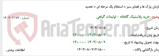 تصویر کوچک آگهی خرید پلاستیک گلخانه - تولیدات گیاهی