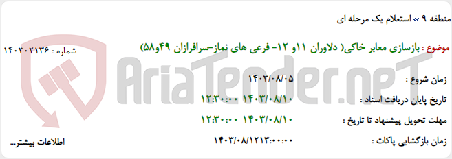 تصویر کوچک آگهی بازسازی معابر خاکی( دلاوران 11و 12- فرعی های نماز-سرافرازان 49و58)