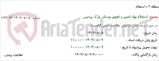 تصویر کوچک آگهی استعلام بهاء تعمیر و تجهیز بوستان پارک پردیس