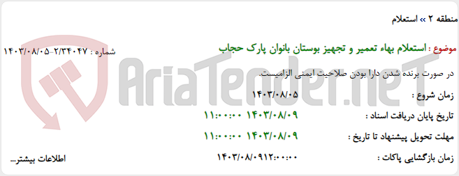 تصویر کوچک آگهی استعلام بهاء تعمیر و تجهیز بوستان بانوان پارک حجاب