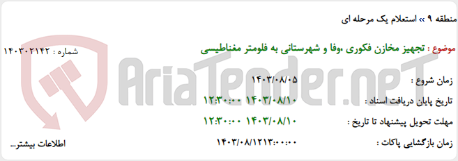 تصویر کوچک آگهی تجهیز مخازن فکوری ،وفا و شهرستانی به فلومتر مغناطیسی