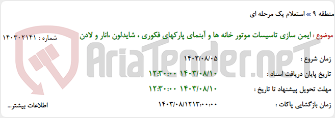 تصویر کوچک آگهی ایمن سازی تاسیسات موتور خانه ها و آبنمای پارکهای فکوری ، شایدلون ،انار و لادن