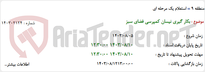 تصویر کوچک آگهی بکار گیری نیسان کمپرسی فضای سبز