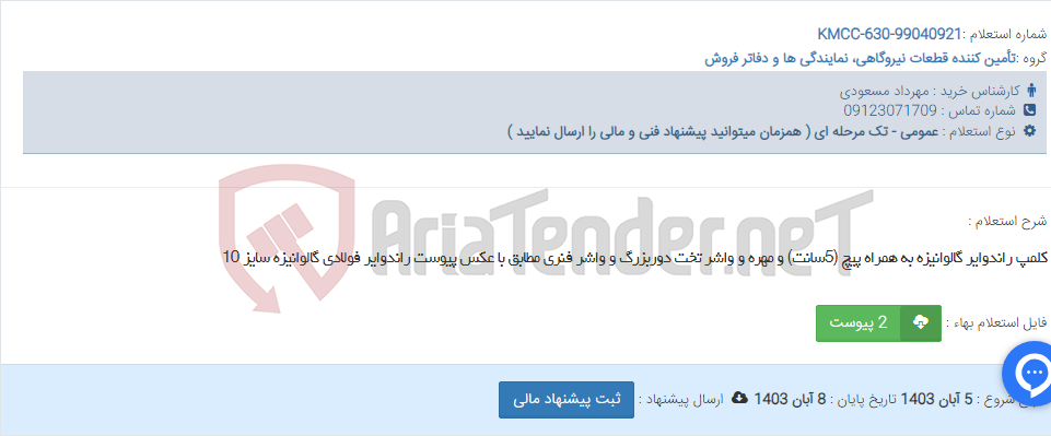 تصویر کوچک آگهی کلمپ راندوایر گالوانیزه به همراه پیچ (5سانت) و مهره و واشر تخت دوربزرگ و واشر فنری مطابق با عکس پیوست راندوایر فولادی گالوانیزه سایز 10