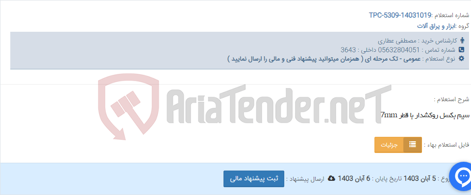 تصویر کوچک آگهی سیم بکسل روکشدار با قطر 7mm