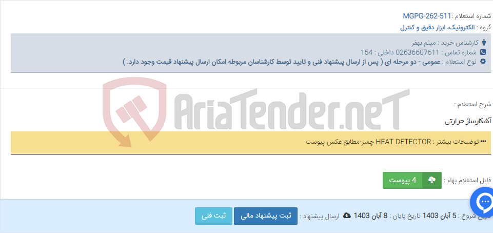 تصویر کوچک آگهی آشکارساز حرارتی