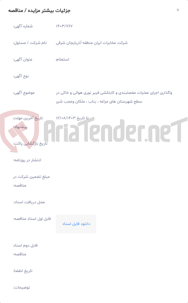 تصویر کوچک آگهی واگذاری اجرای عملیات مفصلبندی و کابلکشی فیبر نوری هوائی و خاکی در سطح شهرستان های مراغه ، بناب ، ملکان وعجب شیر