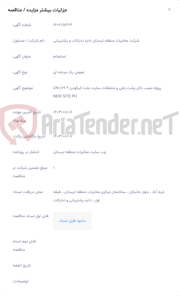 تصویر کوچک آگهی پروژه نصب دکل پشت بامی و متعلقات سایت ملت الیگودرز 9 LN1069 NEW SITE PH