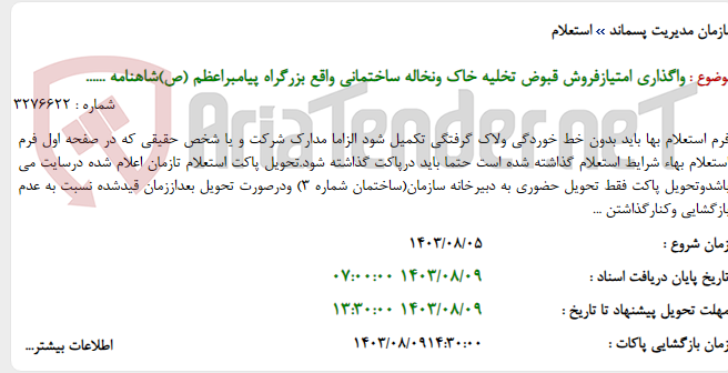 تصویر کوچک آگهی واگذاری امتیازفروش قبوض تخلیه خاک ونخاله ساختمانی واقع بزرگراه پیامبراعظم (ص)شاهنامه ......