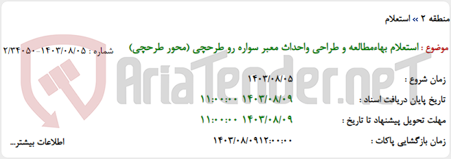 تصویر کوچک آگهی استعلام بهاءمطالعه و طراحی واحداث معبر سواره رو طرحچی (محور طرحچی)