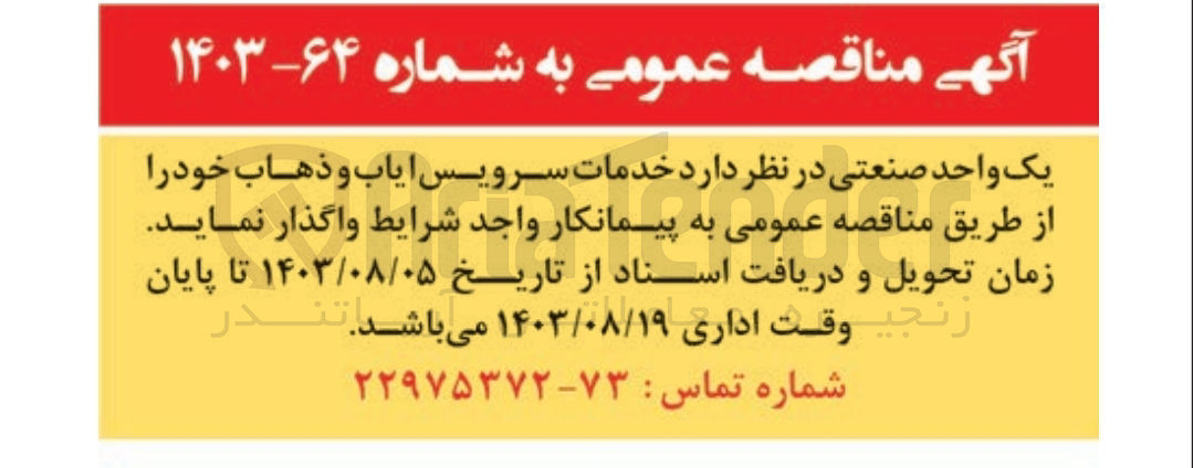 تصویر کوچک آگهی واگذاری خدمات سرویس ایاب و ذهاب 