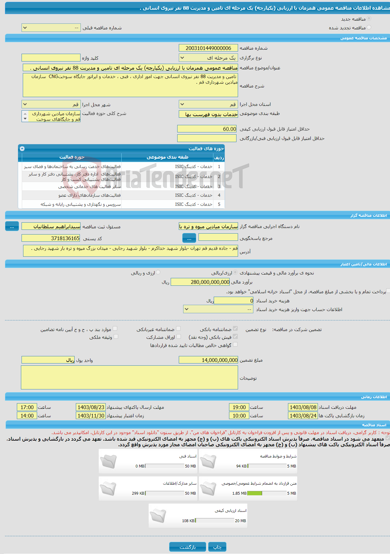 تصویر کوچک آگهی مناقصه عمومی همزمان با ارزیابی (یکپارچه) یک مرحله ای تامین و مدیریت 88 نفر نیروی انسانی .