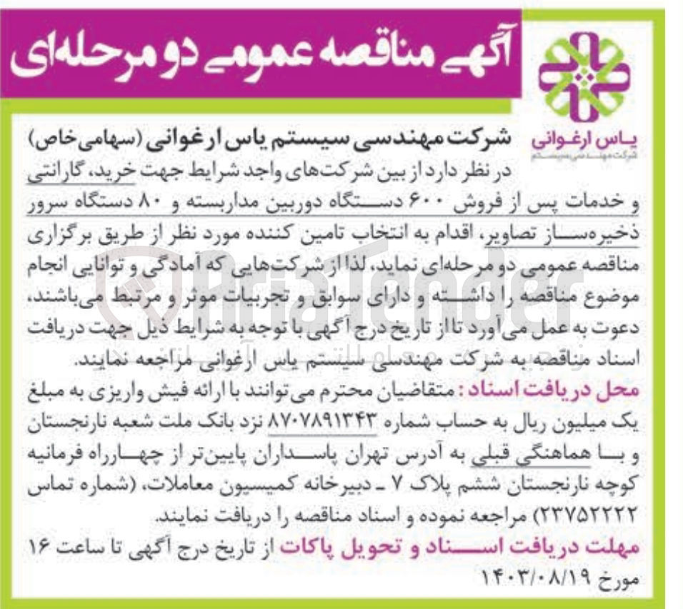 تصویر کوچک آگهی خرید ،گارانتی و خدمات پس از فروش 600 دستگاه دوربین مداربسته و 80 دستگاه سرور ذخیره ساز تصاویر