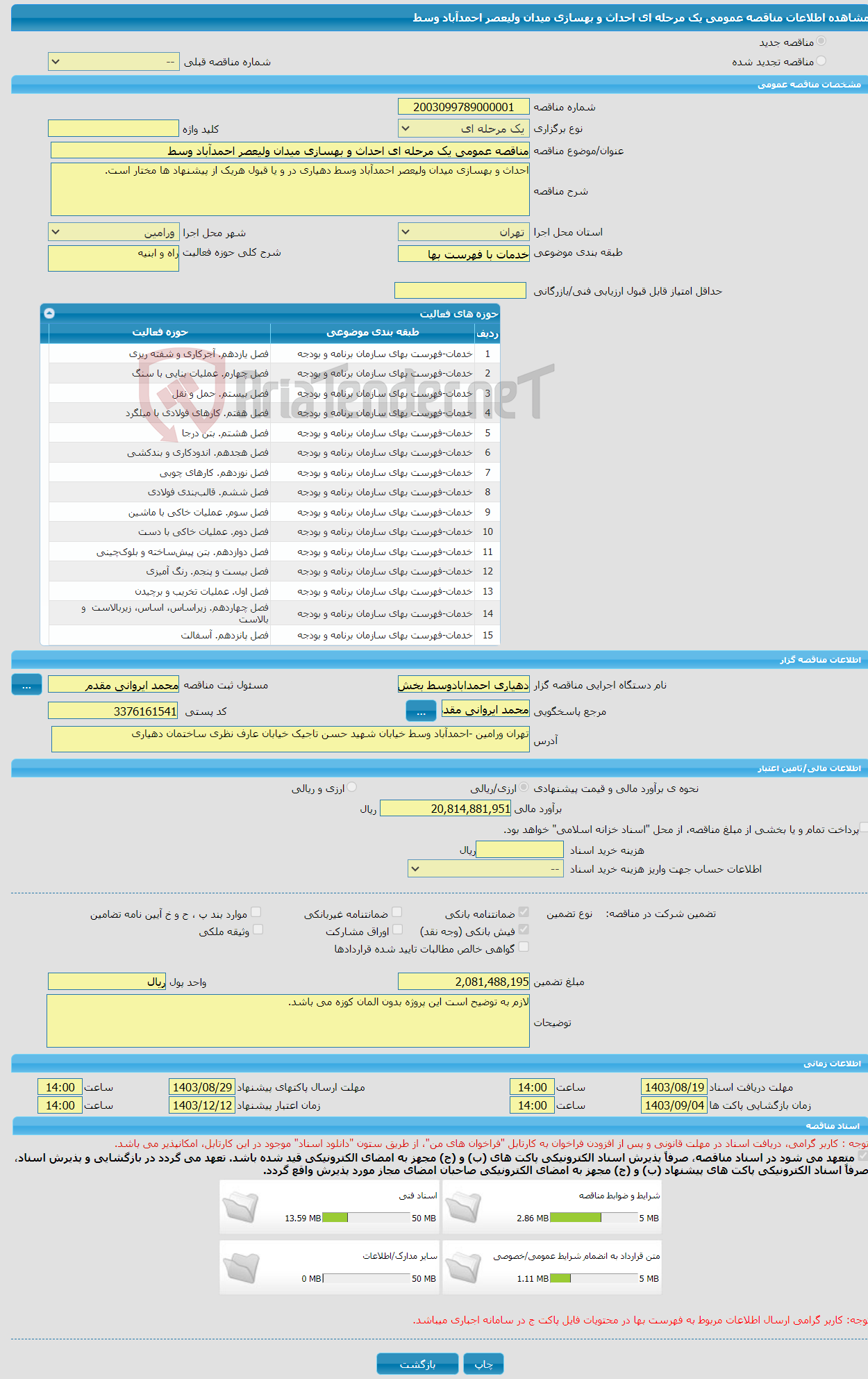 تصویر کوچک آگهی مناقصه عمومی یک مرحله ای احداث و بهسازی میدان ولیعصر احمدآباد وسط