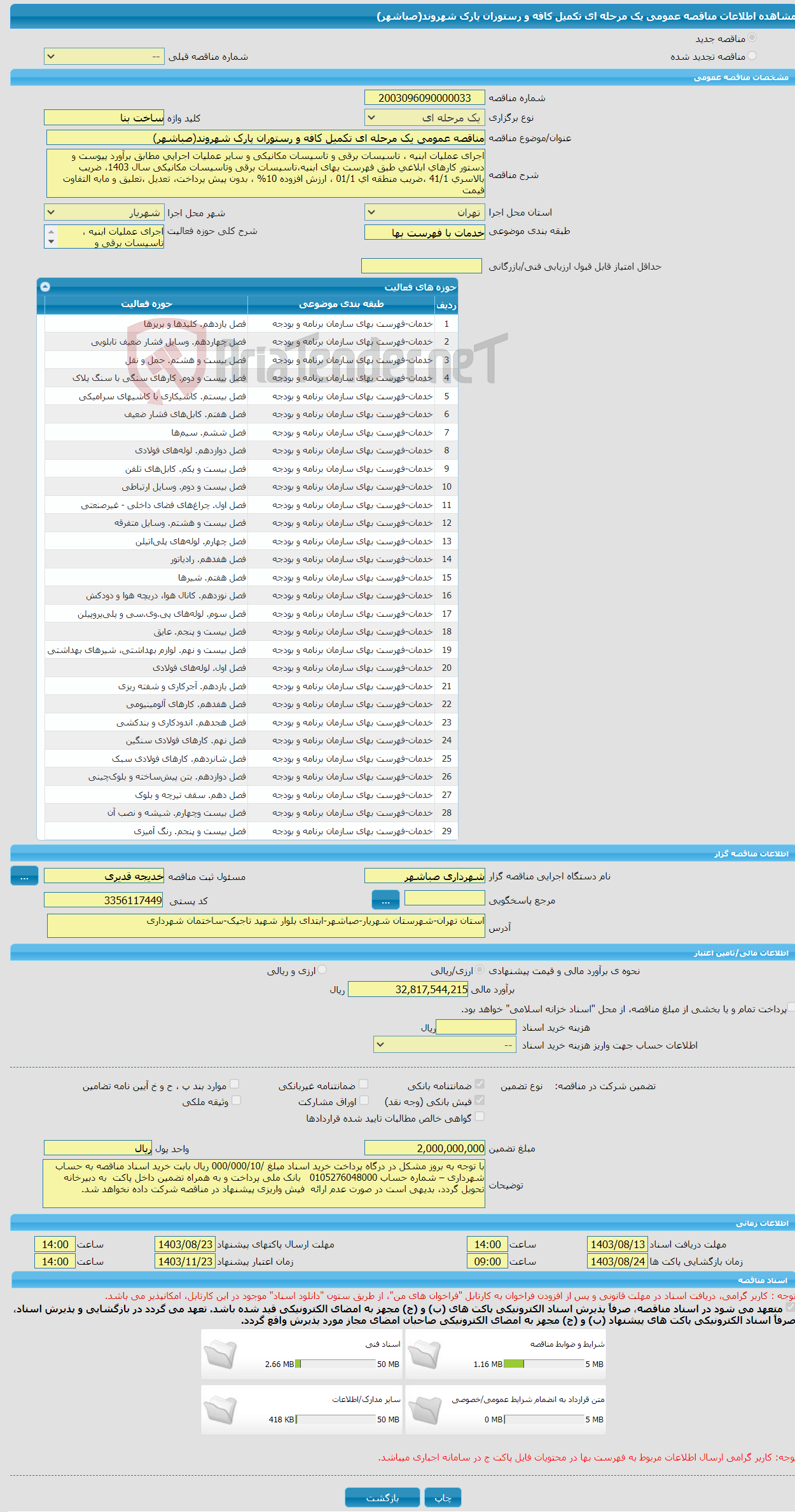 تصویر کوچک آگهی مناقصه عمومی یک مرحله ای تکمیل کافه و رستوران پارک شهروند(صباشهر)