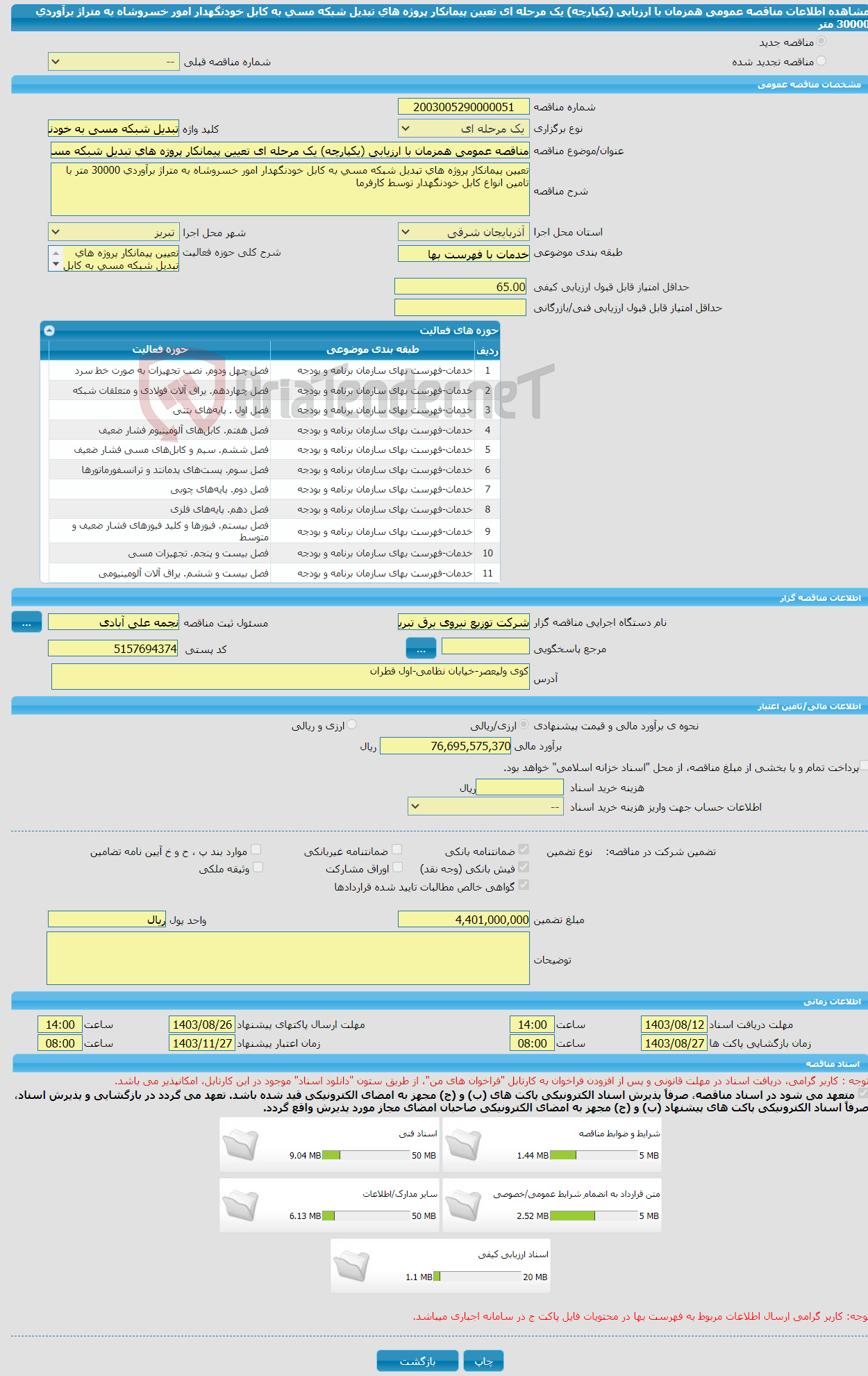 تصویر کوچک آگهی مناقصه عمومی همزمان با ارزیابی (یکپارچه) یک مرحله ای تعیین پیمانکار پروژه های تبدیل شبکه مسی به کابل خودنگهدار امور خسروشاه به متراژ برآوردی 30000 متر