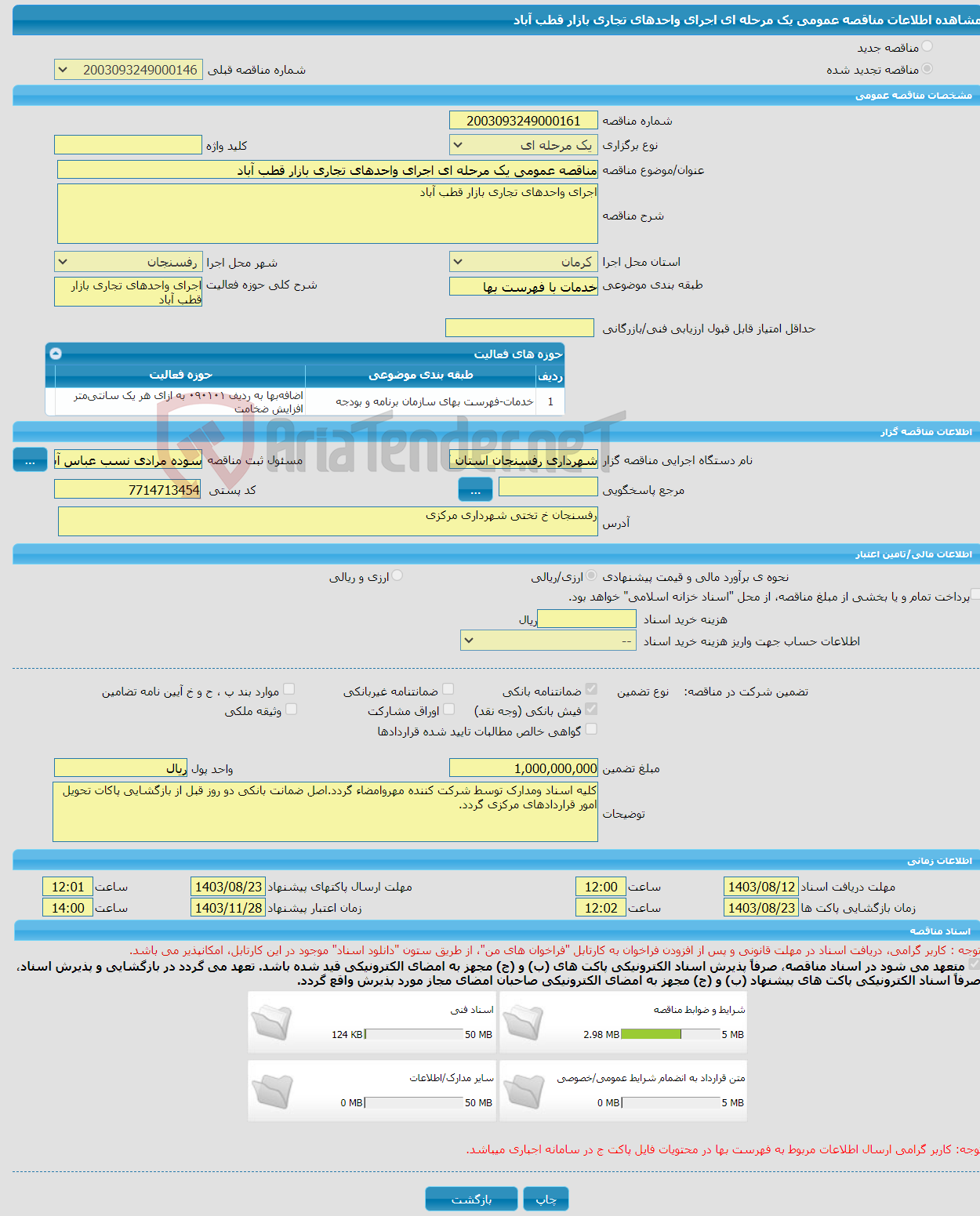 تصویر کوچک آگهی مناقصه عمومی یک مرحله ای اجرای واحدهای تجاری بازار قطب آباد