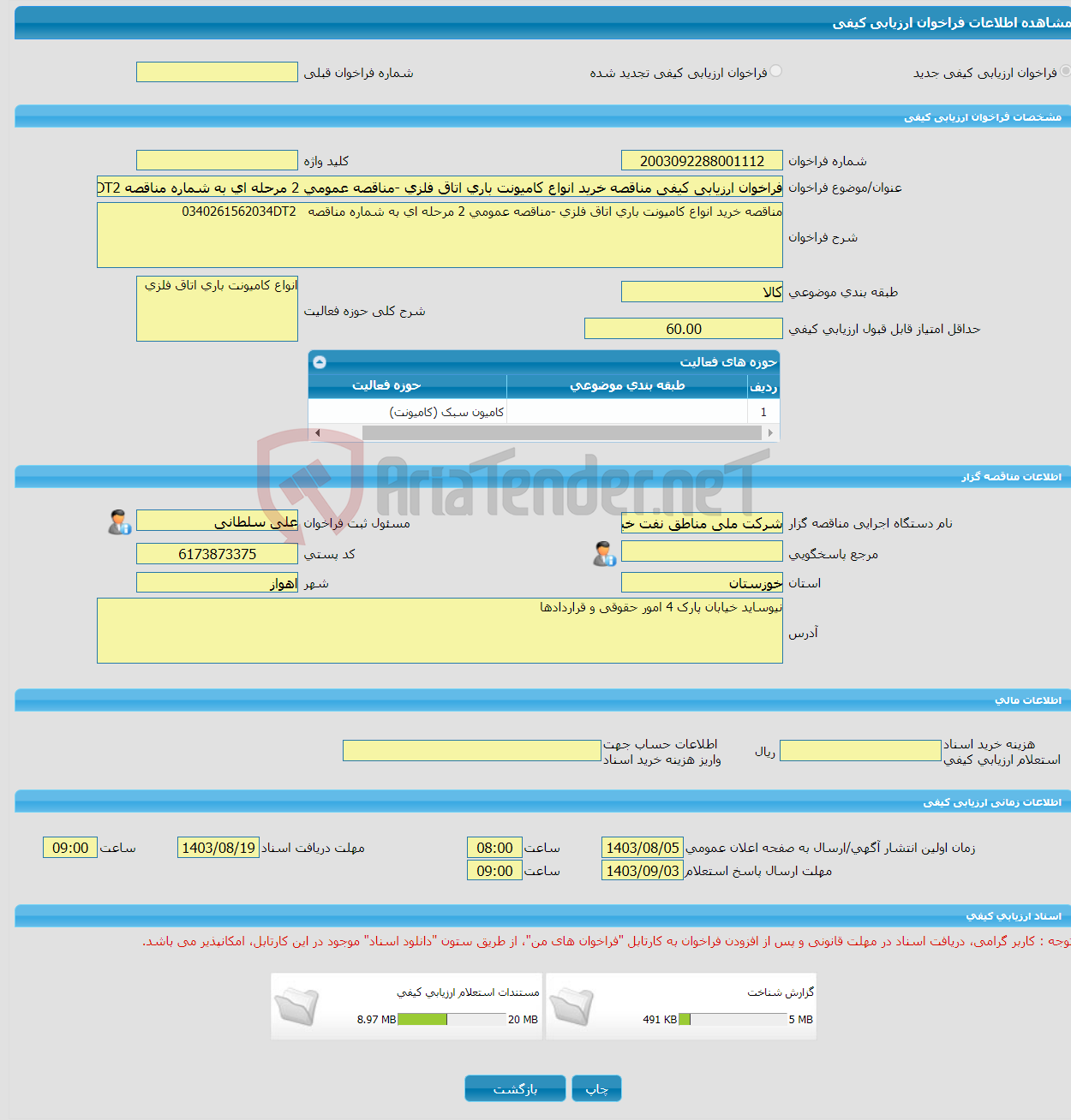 تصویر کوچک آگهی فراخوان ارزیابی کیفی مناقصه خرید انواع کامیونت باری اتاق فلزی -مناقصه عمومی 2 مرحله ای به شماره مناقصه 0340261562034DT2