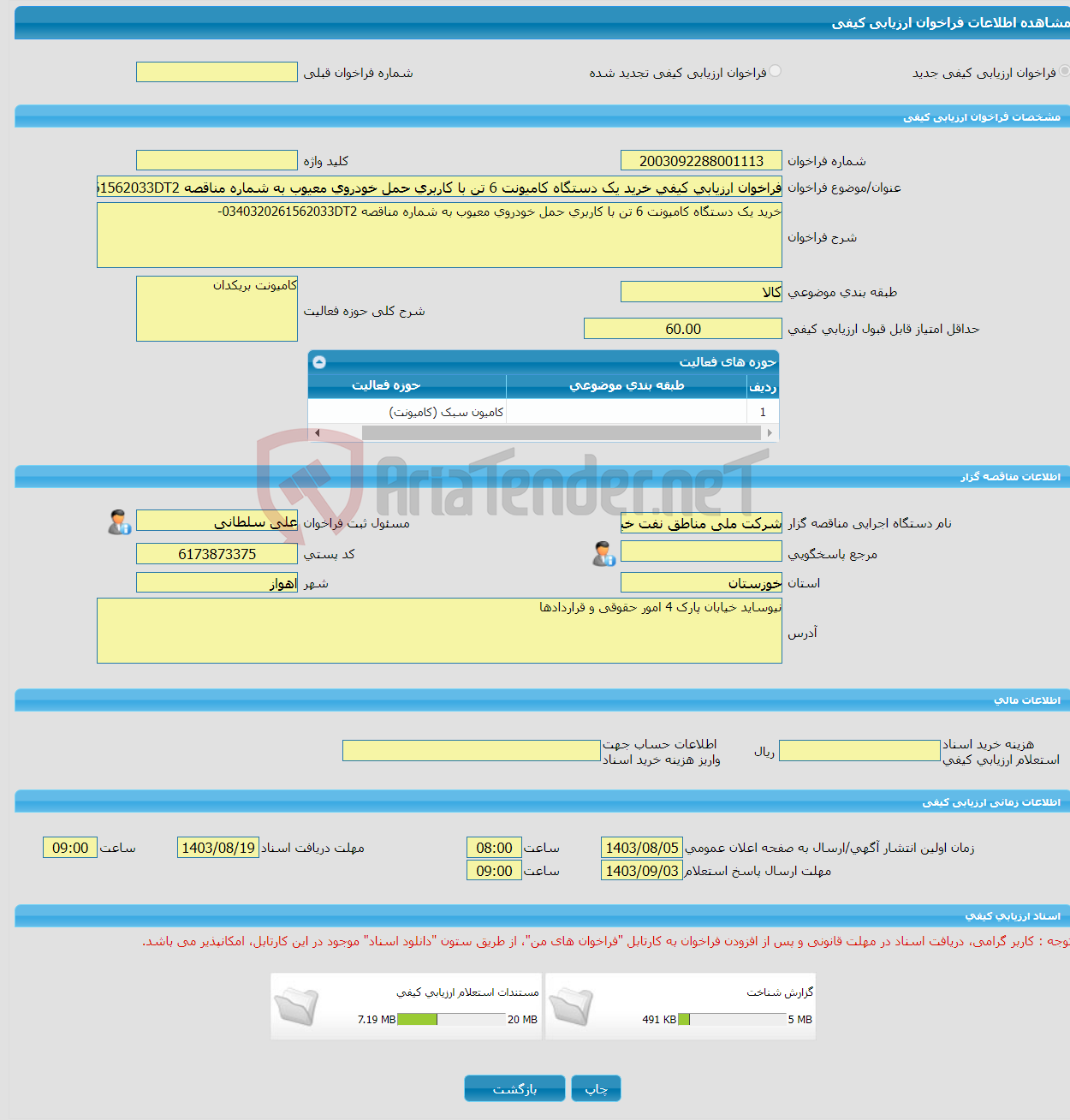 تصویر کوچک آگهی فراخوان ارزیابی کیفی خرید یک دستگاه کامیونت 6 تن با کاربری حمل خودروی معیوب به شماره مناقصه 0340320261562033DT2- مناقصه عمومی دو مرحله ای