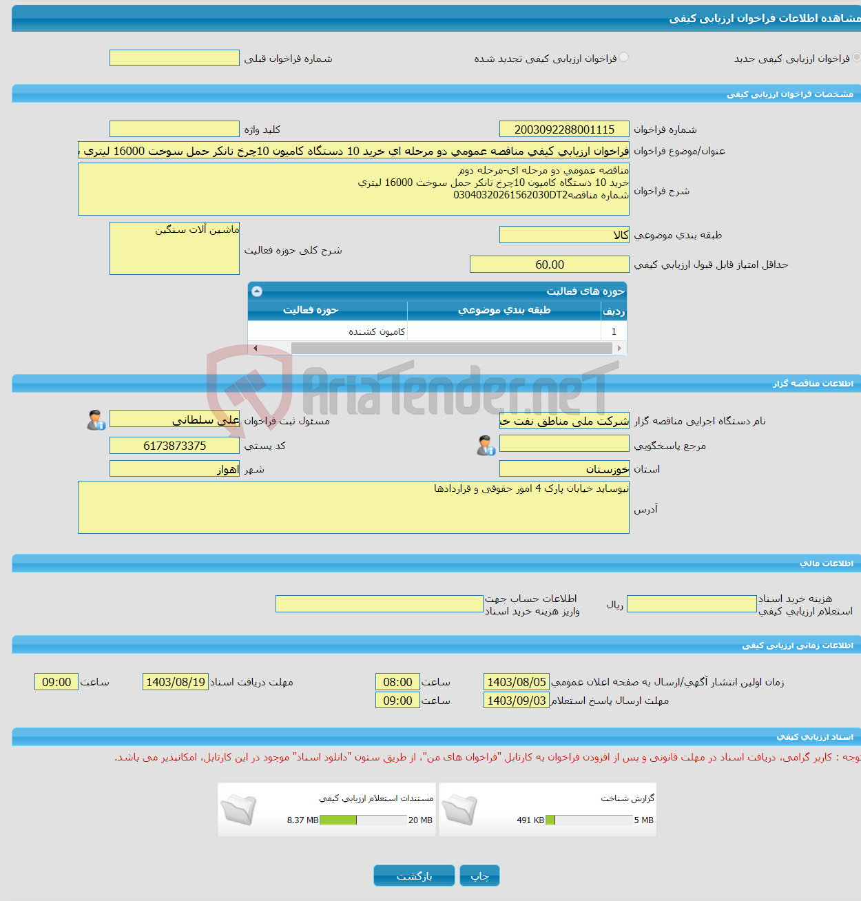 تصویر کوچک آگهی فراخوان ارزیابی کیفی مناقصه عمومی دو مرحله ای خرید 10 دستگاه کامیون 10چرخ تانکر حمل سوخت 16000 لیتری شماره مناقصه03040320261562030DT2