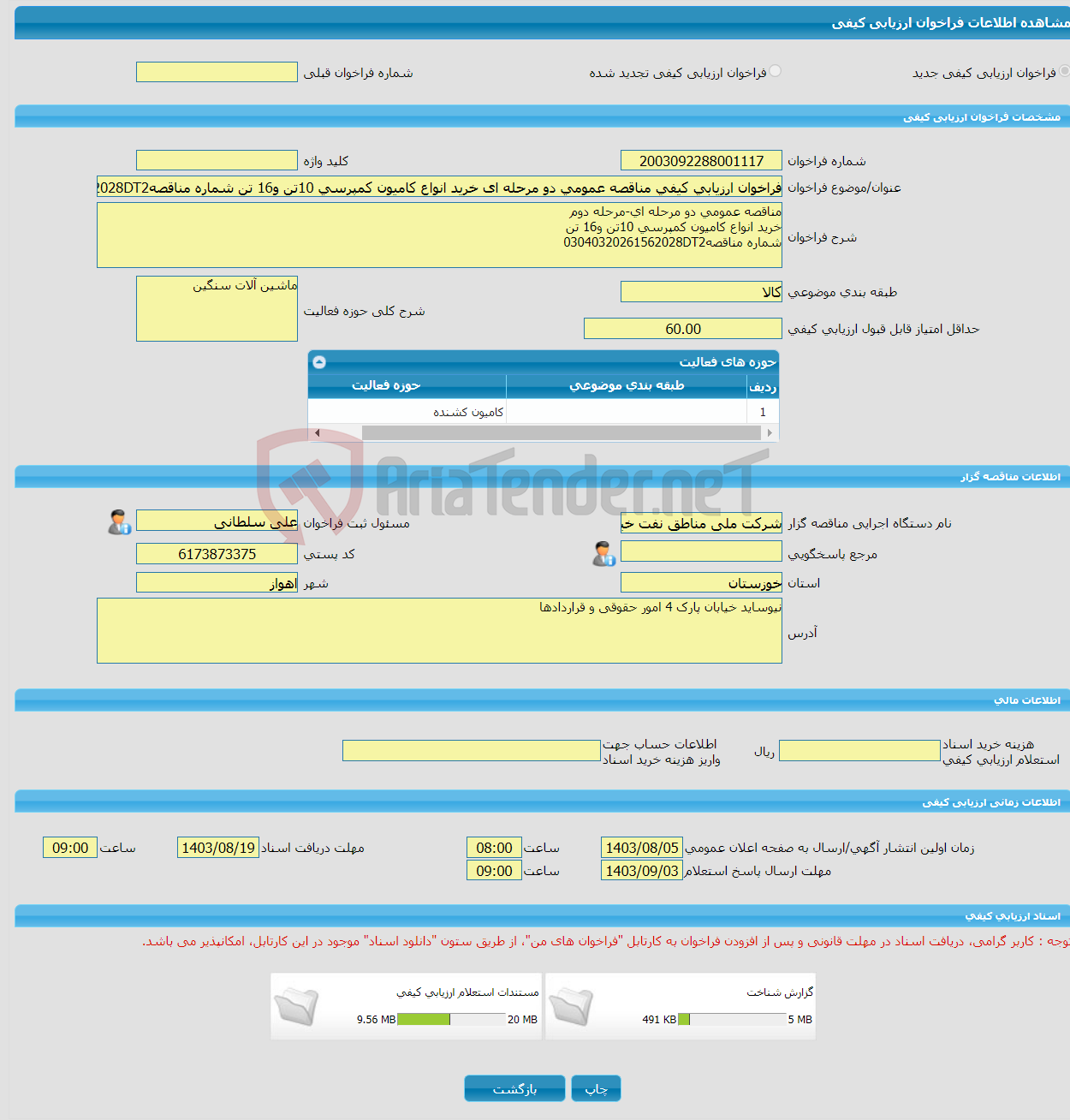 تصویر کوچک آگهی فراخوان ارزیابی کیفی مناقصه عمومی دو مرحله ای خرید انواع کامیون کمپرسی 10تن و16 تن شماره مناقصه03040320261562028DT2