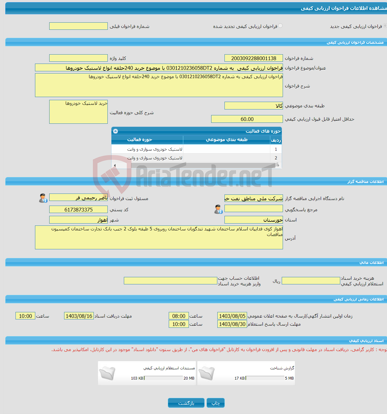 تصویر کوچک آگهی فراخوان ارزیابی کیفی به شماره 0301210236058DT2 با موضوع خرید 240حلقه انواع لاستیک خودروها