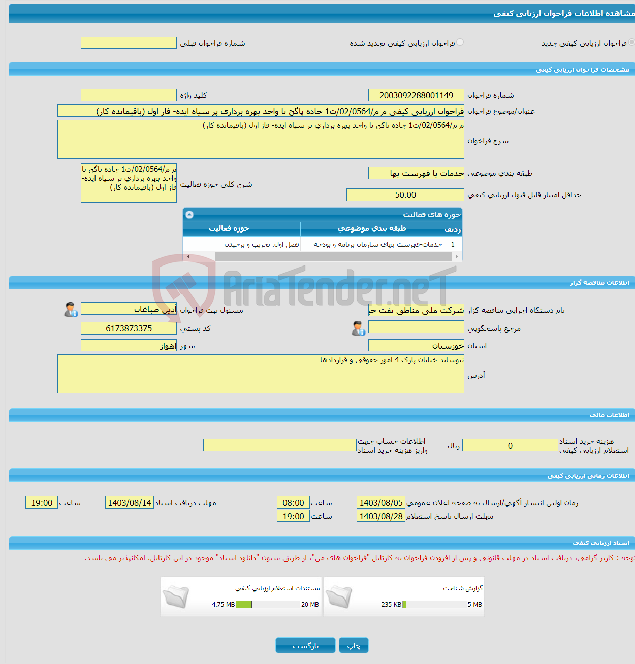 تصویر کوچک آگهی فراخوان ارزیابی کیفی م م/02/0564/ت1 جاده پاگچ تا واحد بهره برداری پر سیاه ایذه- فاز اول (باقیمانده کار)