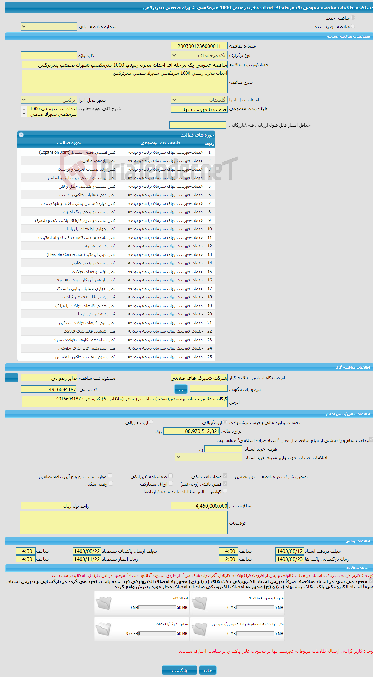 تصویر کوچک آگهی مناقصه عمومی یک مرحله ای احداث مخزن زمینی 1000 مترمکعبی شهرک صنعتی بندرترکمن