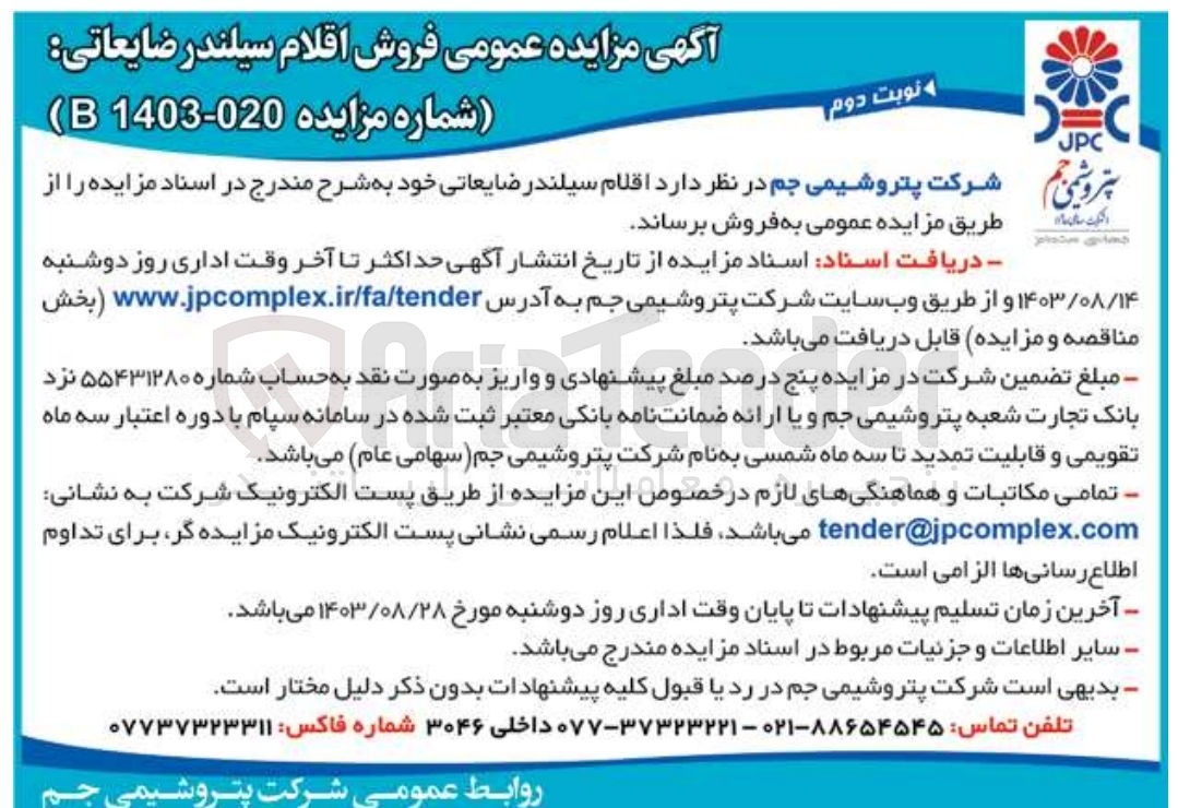 تصویر کوچک آگهی فروش اقلام سیلندر ضایعاتی 