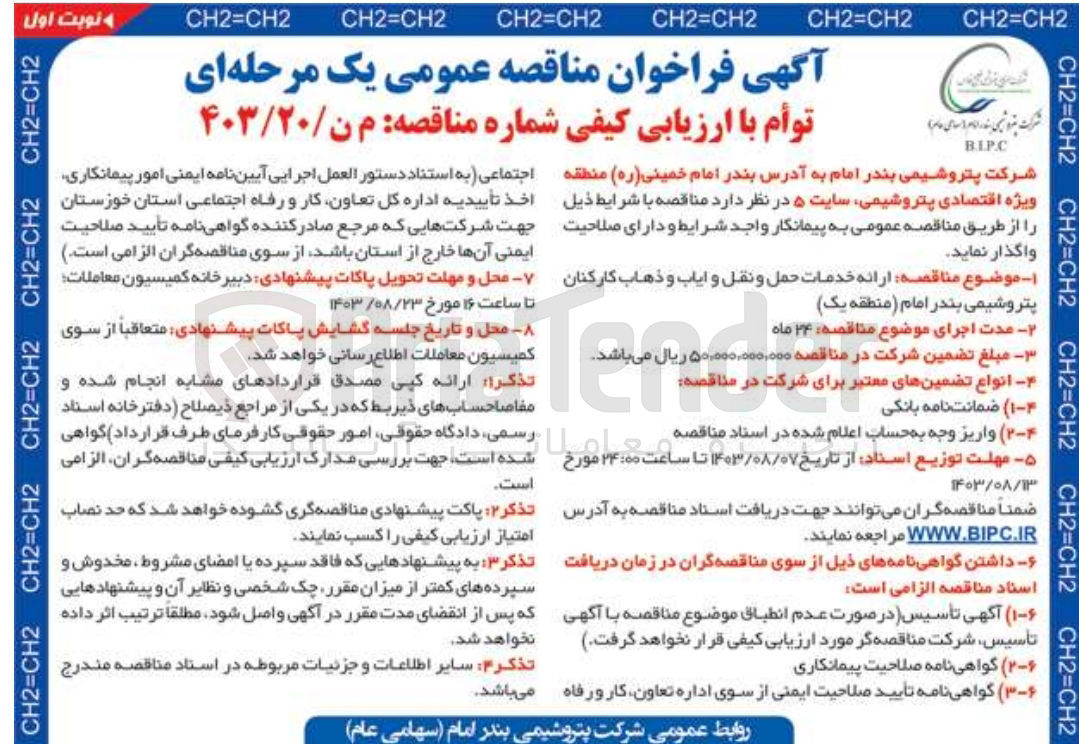 تصویر کوچک آگهی ارائه خدمات حمل ونقل و ایاب و ذهاب کارکنان پتروشیمی بندرامام منطقه یک 