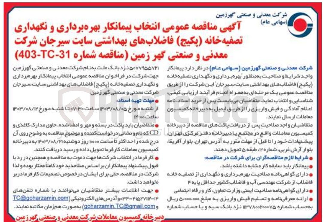تصویر کوچک آگهی انتخاب پیمانکار بهره برداری ونگهداری تصفیه خانه (پکیج )فاضلاب های بهداشتی سایت سیرجان شرکت معدنی و صنعتی گهر زمین 