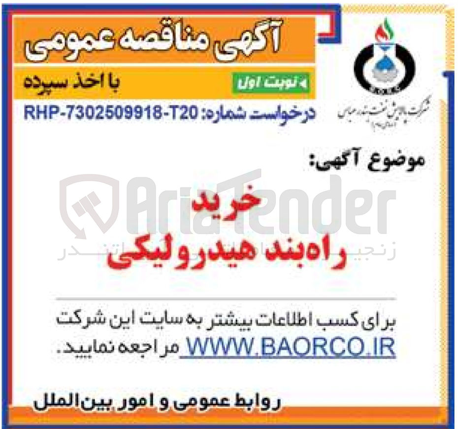 تصویر کوچک آگهی خرید راه بند هیدرولیکی 