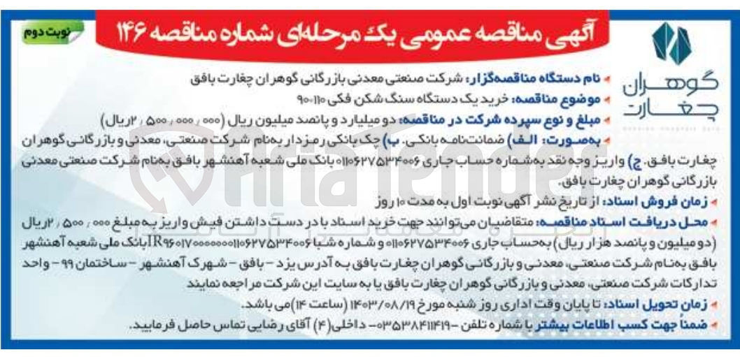 تصویر کوچک آگهی خرید یک دستگاه سنگ شکن فکی 90/110