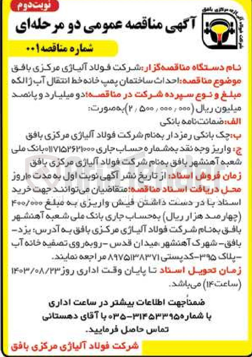 تصویر کوچک آگهی احداث ساختمان پمپ خانه خط انتقال آب ژالکه 