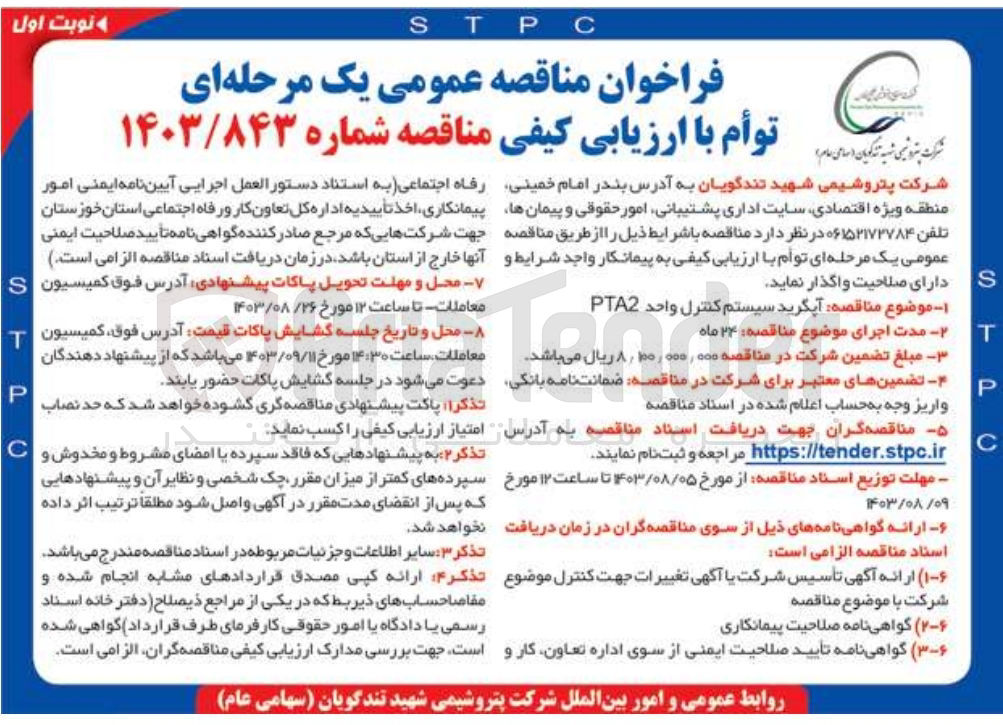 تصویر کوچک آگهی  آپگرید سیستم کنترل واحد PTA2 
