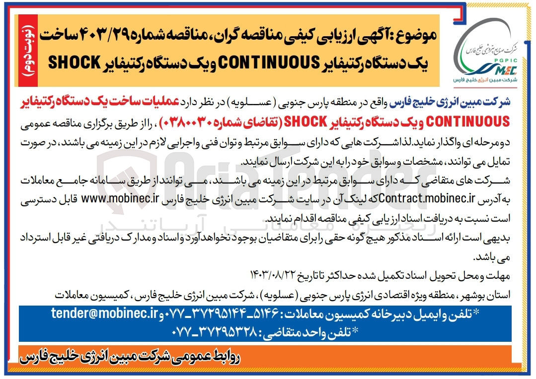 تصویر کوچک آگهی عملیات ساخت یک دستگاه رکتیفایر CONTINUOUS و یک دستگاه رکتیفایر SHOCK 