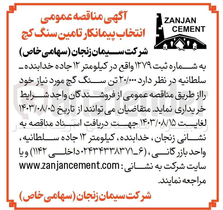 تصویر کوچک آگهی انتخاب پیمانکار تامین سنگ گچ