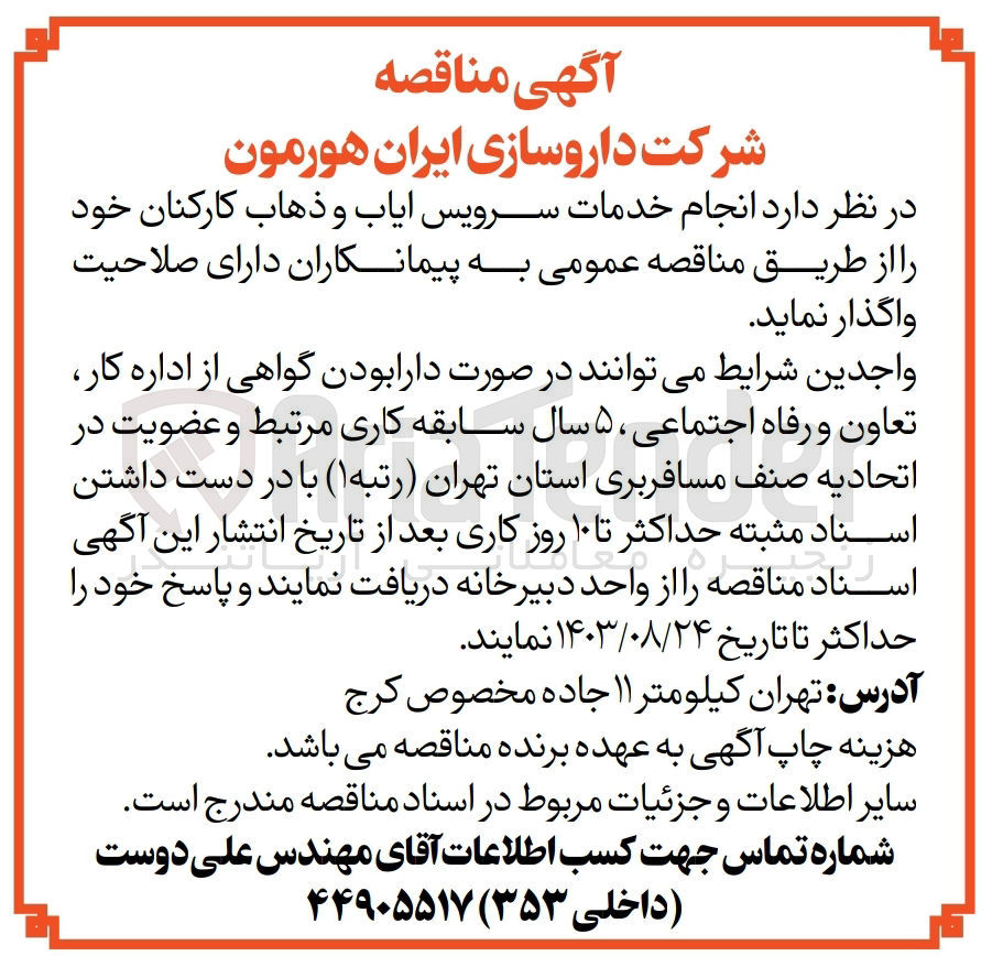 تصویر کوچک آگهی واگذاری انجام خدمات سرویس ایاب وذهاب کارکنان 