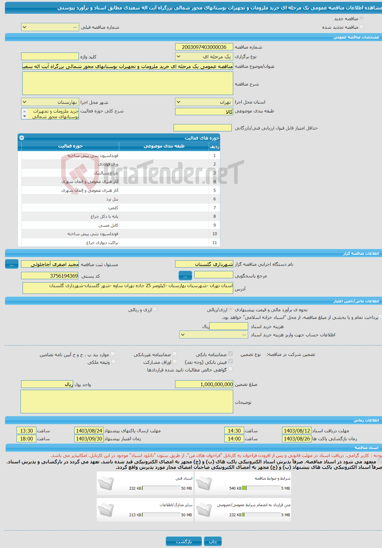 تصویر کوچک آگهی مناقصه عمومی یک مرحله ای خرید ملزومات و تجهیزات بوستانهای محور شمالی بزرگراه آیت اله سعیدی مطابق اسناد و برآورد پیوستی