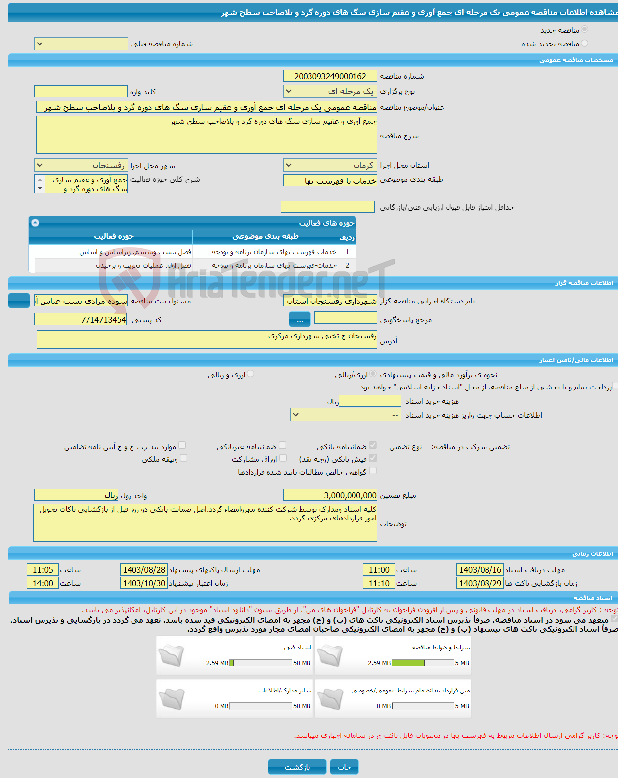 تصویر کوچک آگهی مناقصه عمومی یک مرحله ای جمع آوری و عقیم سازی سگ های دوره گرد و بلاصاحب سطح شهر