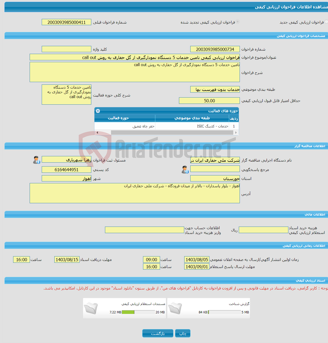 تصویر کوچک آگهی فراخوان ارزیابی کیفی تامین خدمات 5 دستگاه نمودارگیری از گل حفاری به روش call out 