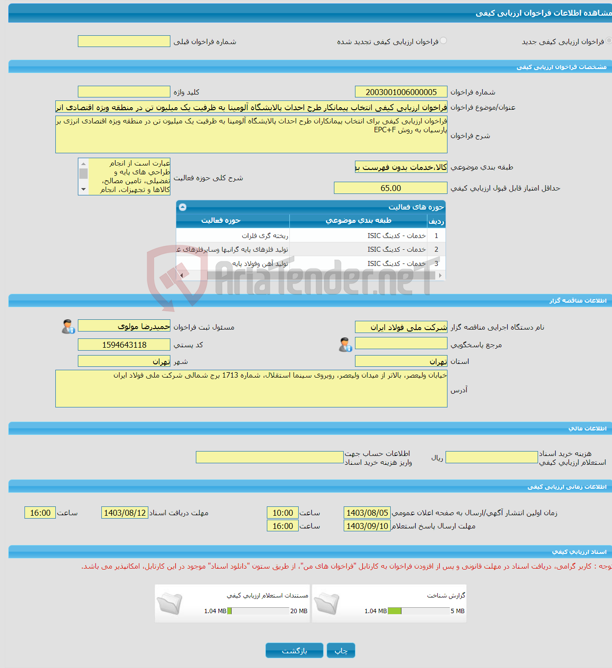 تصویر کوچک آگهی فراخوان ارزیابی کیفی انتخاب پیمانکار طرح احداث پالایشگاه آلومینا به ظرفیت یک میلیون تن در منطقه ویژه اقتصادی انرژی بر پارسیان به روش EPC ,F